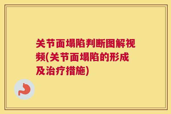 关节面塌陷判断图解视频(关节面塌陷的形成及治疗措施)