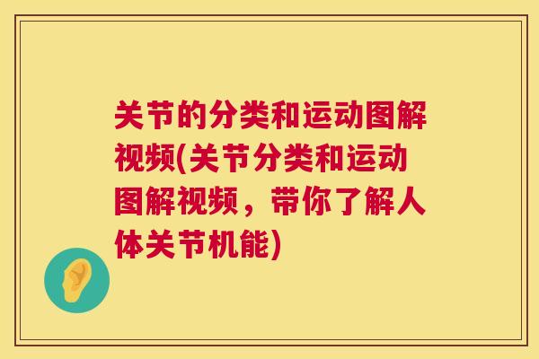 关节的分类和运动图解视频(关节分类和运动图解视频,带你了解人体关节机能) 关节的分类和运动图解视频(关节分类和运动图解视频,带你了解人体关节机能)