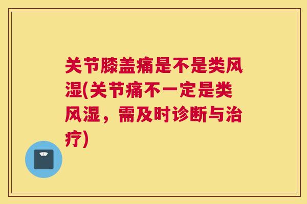 关节膝盖痛是不是类风湿(关节痛不一定是类风湿，需及时诊断与治疗)