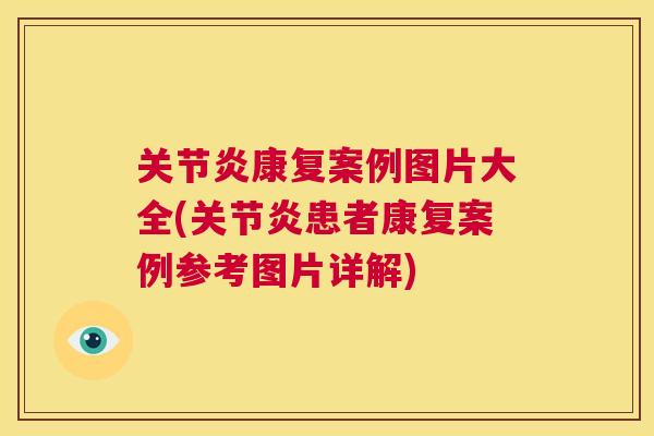 康复案例图片大全(患者康复案例参考图片详解)
