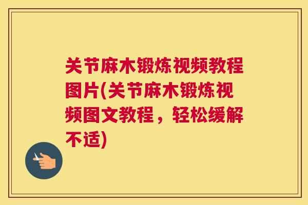 关节麻木锻炼视频教程图片(关节麻木锻炼视频图文教程,轻松缓解不适)