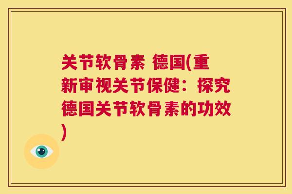 关节软骨素 德国(重新审视关节保健：探究德国关节软骨素的功效)