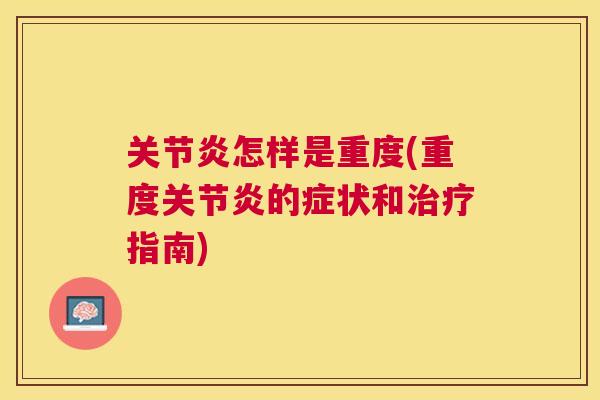怎样是重度(重度的症状和指南) 怎样是重度(重度的症状和指南)