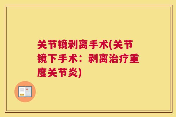 关节镜剥离手术(关节镜下手术：剥离治疗重度关节炎)