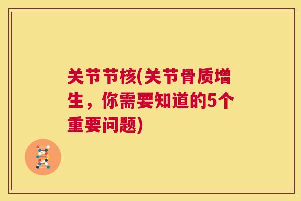 关节节核(关节,你需要知道的5个重要问题) 关节节核(关节,你需要知道的5个重要问题)