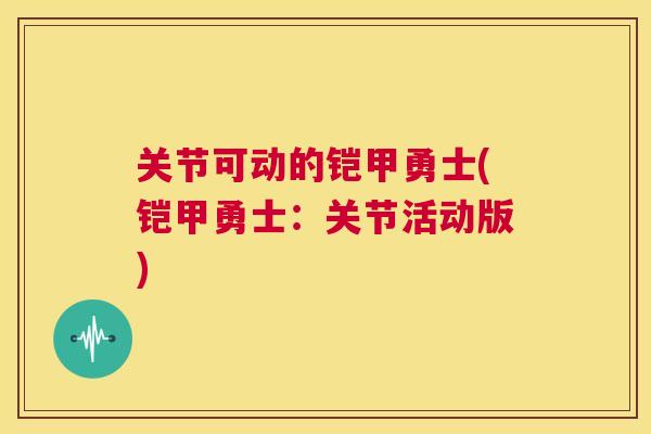 关节可动的铠甲勇士(铠甲勇士：关节活动版)