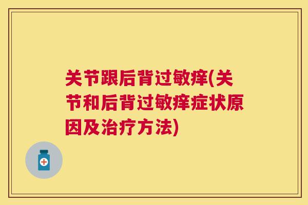 关节跟后背过敏痒(关节和后背过敏痒症状原因及治疗方法)