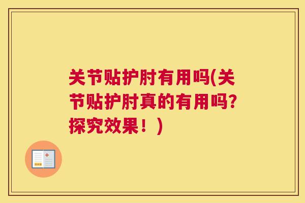关节贴护肘有用吗(关节贴护肘真的有用吗?探究效果!)