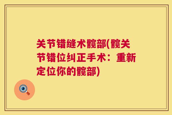 关节错缝术髋部(髋关节错位纠正手术:重新定位你的髋部)