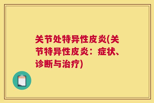 关节处特异性皮炎(关节特异性皮炎:症状、诊断与治疗)