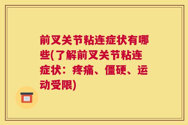 前叉关节粘连症状有哪些(了解前叉关节粘连症状:疼痛、僵硬、运动受限)
