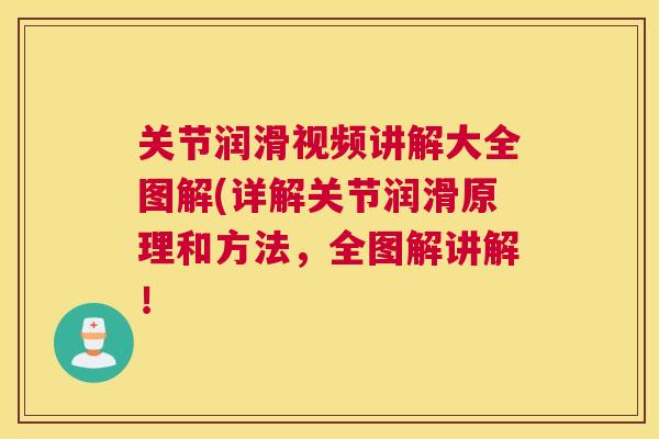 关节润滑视频讲解大全图解(详解关节润滑原理和方法,全图解讲解!