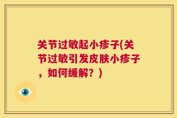 关节过敏起小疹子(关节过敏引发皮肤小疹子,如何缓解?)