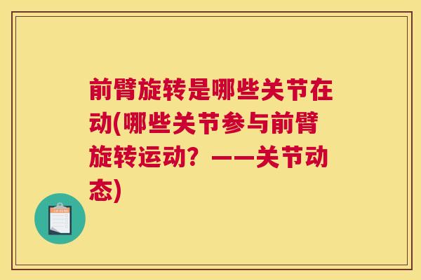 前臂旋转是哪些关节在动(哪些关节参与前臂旋转运动?——关节动态)