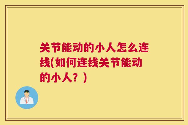 关节能动的小人怎么连线(如何连线关节能动的小人？)