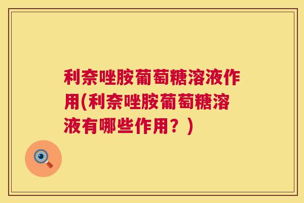利奈唑胺葡萄糖溶液作用(利奈唑胺葡萄糖溶液有哪些作用?)