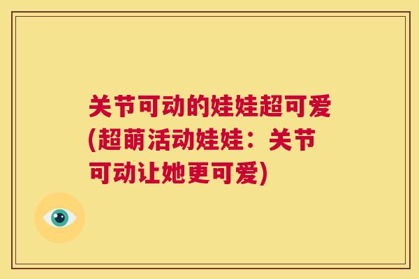 关节可动的娃娃超可爱(超萌活动娃娃：关节可动让她更可爱)