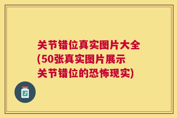 关节错位真实图片大全(50张真实图片展示关节错位的恐怖现实)