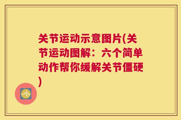 关节运动示意图片(关节运动图解:六个简单动作帮你缓解关节僵硬)