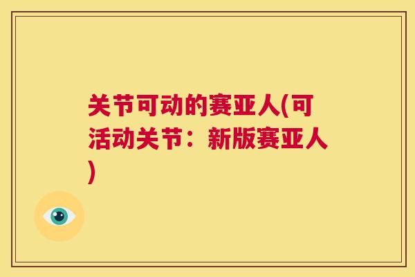 关节可动的赛亚人(可活动关节:新版赛亚人)