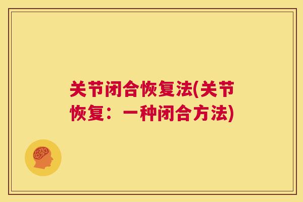 关节闭合恢复法(关节恢复:一种闭合方法)