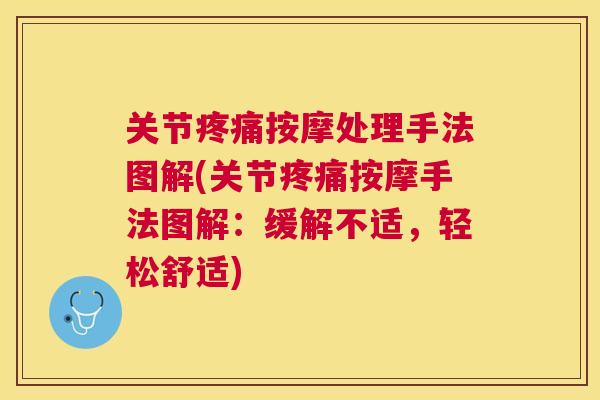 关节疼痛按摩处理手法图解(关节疼痛按摩手法图解：缓解不适，轻松舒适)