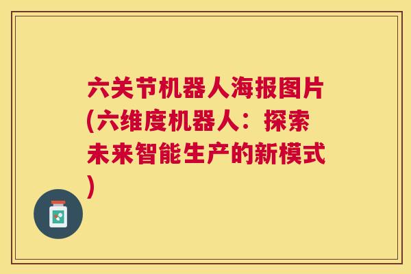 六关节机器人海报图片(六维度机器人:探索未来智能生产的新模式)