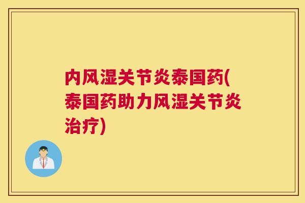 内风湿关节炎泰国药(泰国药助力风湿关节炎治疗)