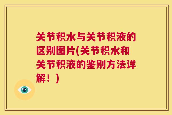 关节积水与关节积液的区别图片(关节积水和关节积液的鉴别方法详解！)