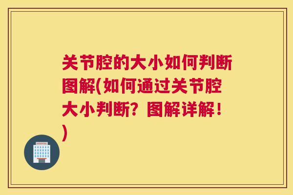 关节腔的大小如何判断图解(如何通过关节腔大小判断?图解详解!)