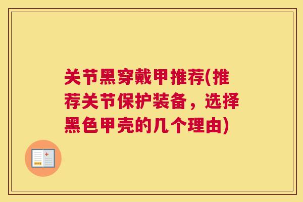 关节黑穿戴甲推荐(推荐关节保护装备，选择黑色甲壳的几个理由)