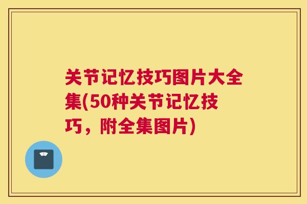 关节记忆技巧图片大全集(50种关节记忆技巧,附全集图片)