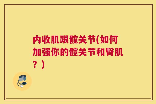 内收肌跟髋关节(如何加强你的髋关节和臀肌?) 内收肌跟髋关节(如何加强你的髋关节和臀肌?)