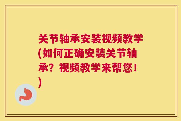 关节轴承安装视频教学(如何正确安装关节轴承？视频教学来帮您！)