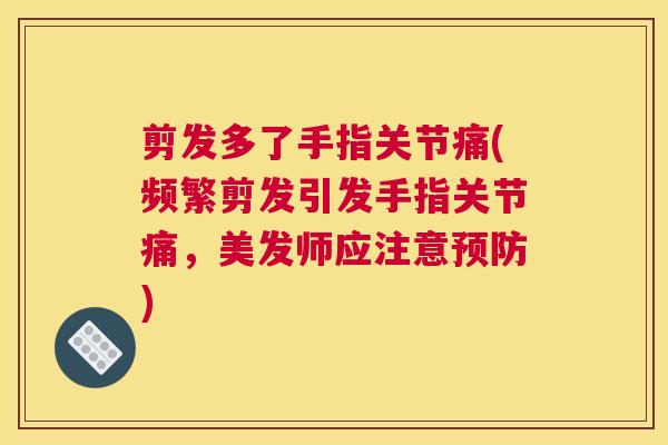 剪发多了手指关节痛(频繁剪发引发手指关节痛,美发师应注意预防)