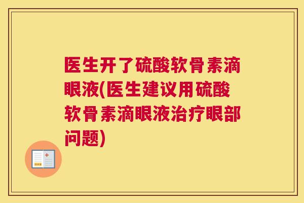医生开了硫酸软骨素滴眼液(医生建议用硫酸软骨素滴眼液治疗眼部问题)