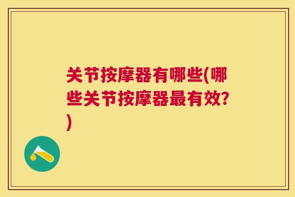 关节按摩器有哪些(哪些关节按摩器最有效?)