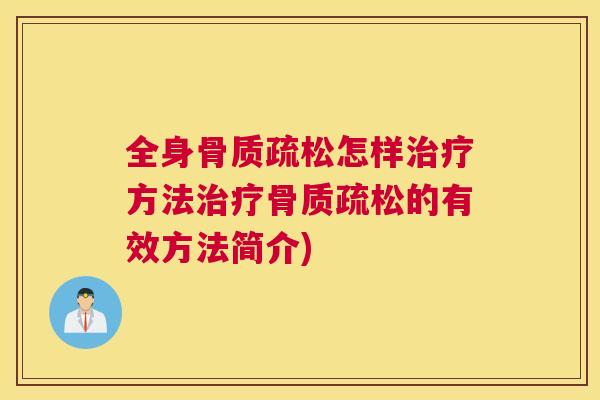 全身骨质疏松怎样治疗方法治疗骨质疏松的有效方法简介)