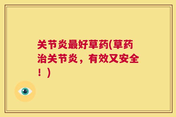 好草药(草药,有效又安全!) 好草药(草药,有效又安全!)