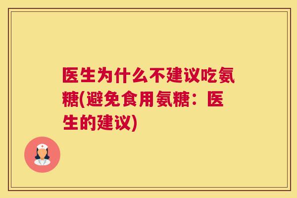 医生为什么不建议吃氨糖(避免食用氨糖:医生的建议)