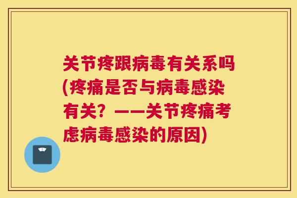 关节疼跟有关系吗(是否与有关?——关节考虑的原因) 关节疼跟有关系吗(是否与有关?——关节考虑的原因)