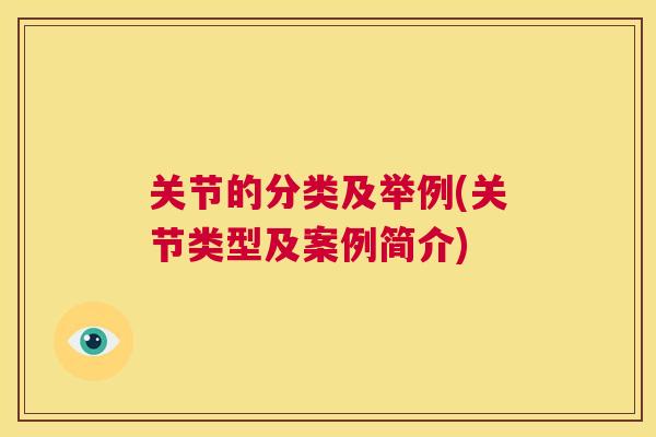 关节的分类及举例(关节类型及案例简介)