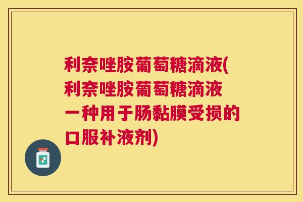 利奈唑胺葡萄糖滴液(利奈唑胺葡萄糖滴液 一种用于肠黏膜受损的口服补液剂)