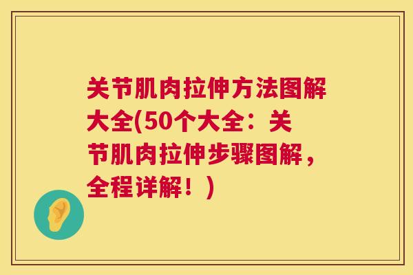 关节肌肉拉伸方法图解大全(50个大全：关节肌肉拉伸步骤图解，全程详解！)