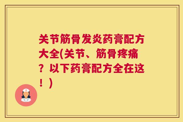 关节筋骨发炎药膏配方大全(关节、筋骨？以下药膏配方全在这！)