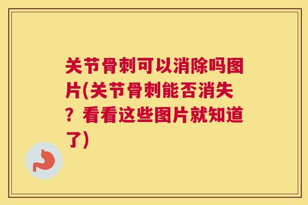 关节可以消除吗图片(关节能否消失？看看这些图片就知道了)