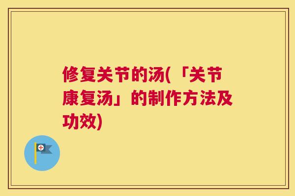 修复关节的汤(「关节康复汤」的制作方法及功效)