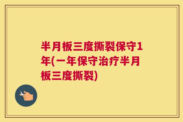 三度撕裂保守1年(一年保守三度撕裂)