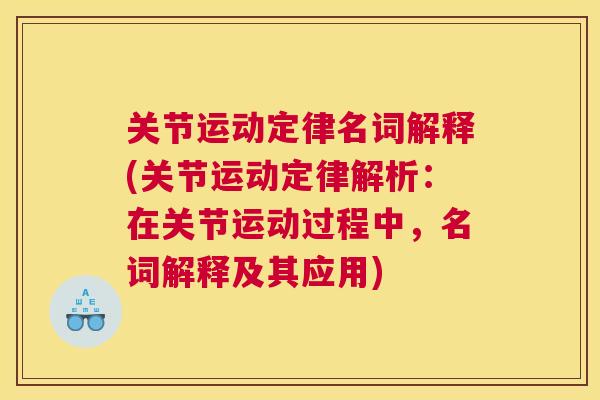 关节运动定律名词解释(关节运动定律解析:在关节运动过程中,名词解释及其应用)