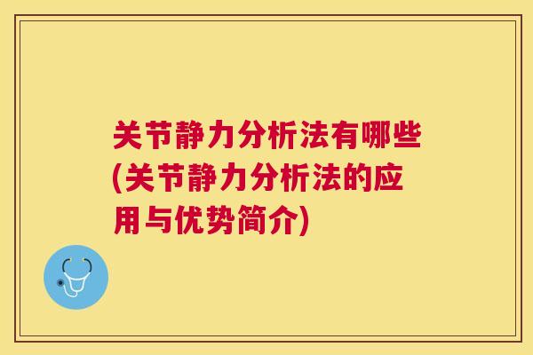 关节静力分析法有哪些(关节静力分析法的应用与优势简介)